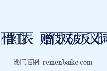 惜红衣·赠伎双波反义词是什么意思的图片